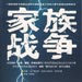 家族企业兴衰密码