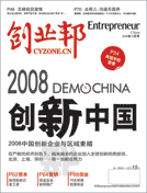 2008DEMO CHINA 创新中国：追寻全球创新者的脚步