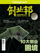 《创业邦》封面故事：十大创业困境