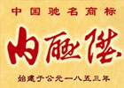 内联升