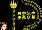 皇家沙宣