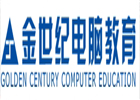 金世纪电脑教育