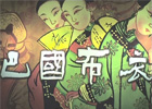 巴国布衣