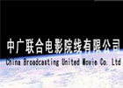 中广联合数字电影院线