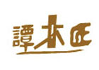 谭木匠