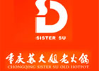 重庆苏大姐老火锅