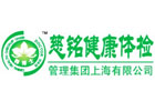 慈铭体检