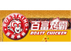 百富烤霸