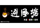 避风塘奶茶