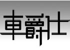 汽车服务