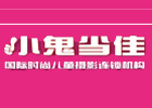小鬼当佳儿童摄影