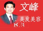 文峰美容美发