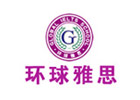 环球雅思