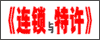 连锁与特许
