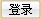 登录