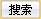 搜索