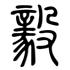 阿毅