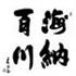 罗庆新