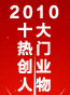 2010年度十大热门创业人物